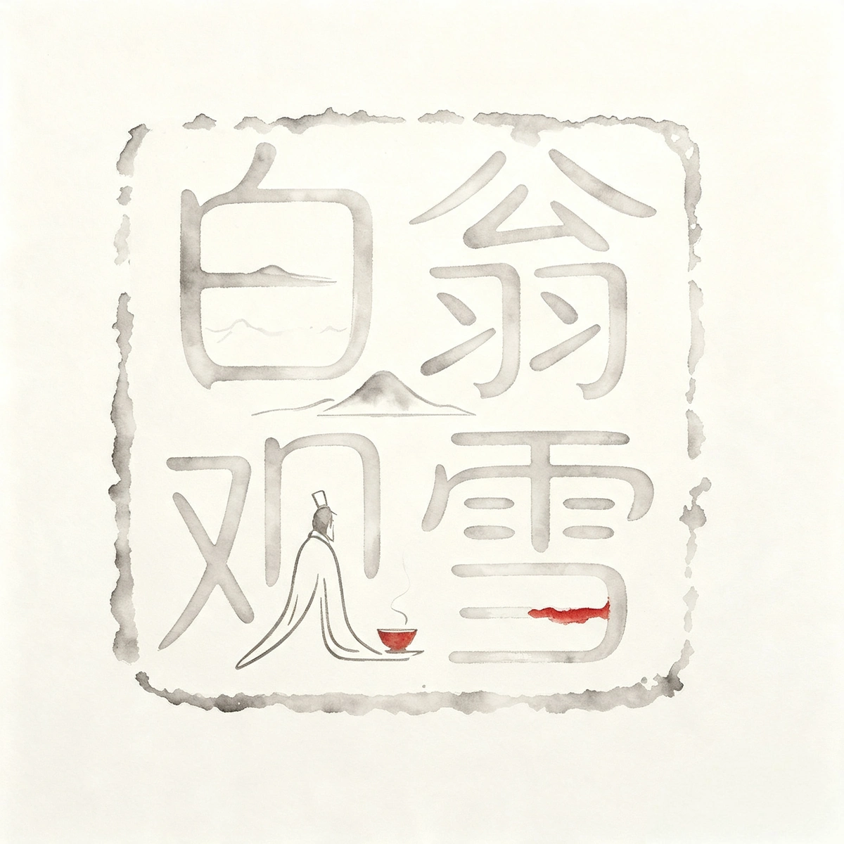 白翁观雪 Logo
