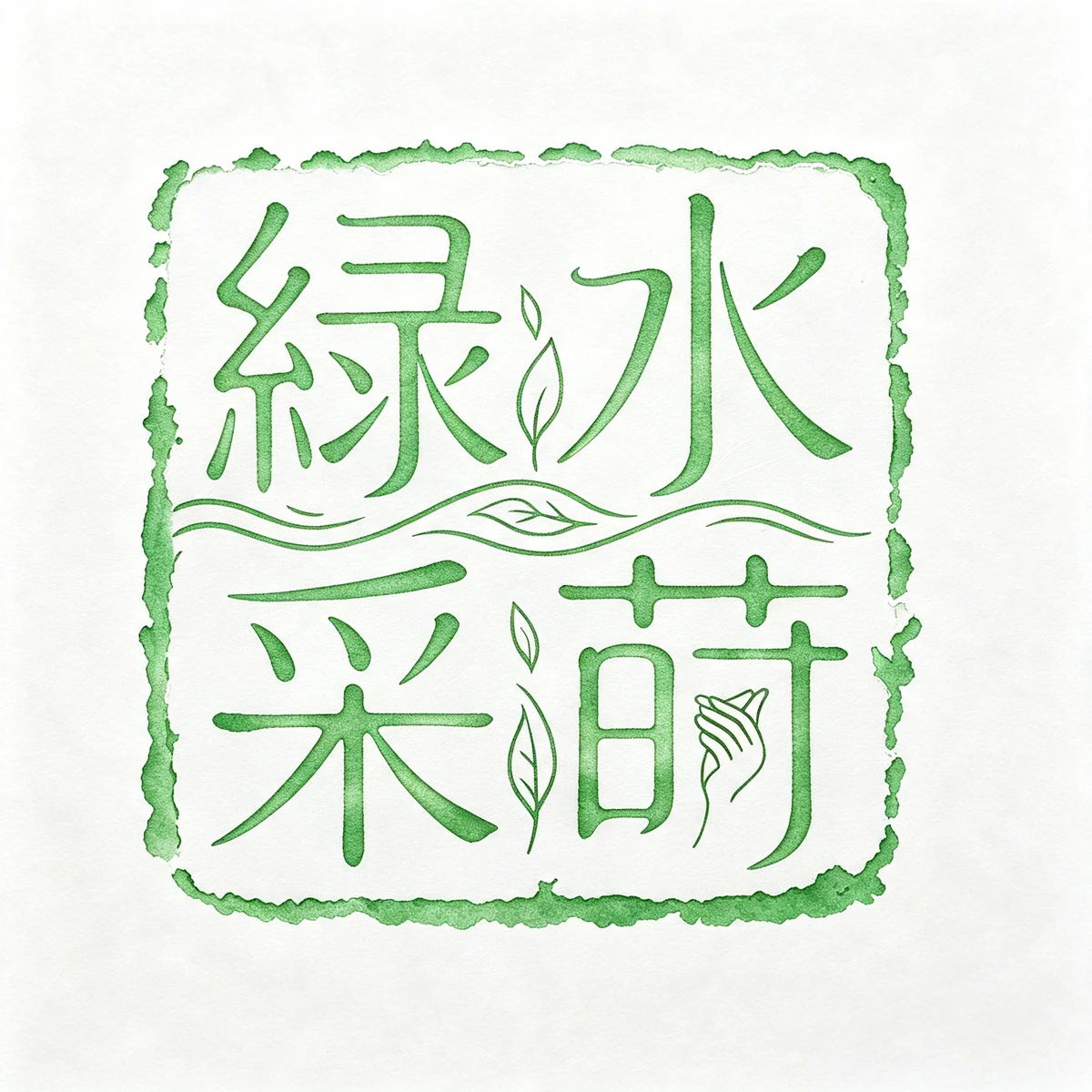 绿水采莳 Logo