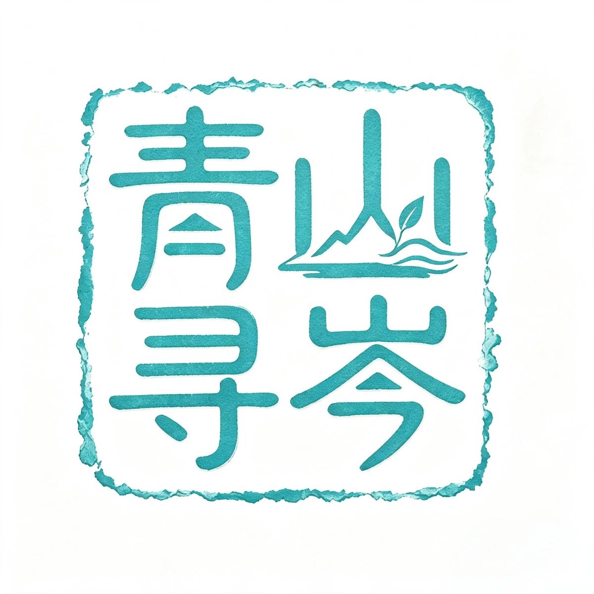 青山寻岑 Logo