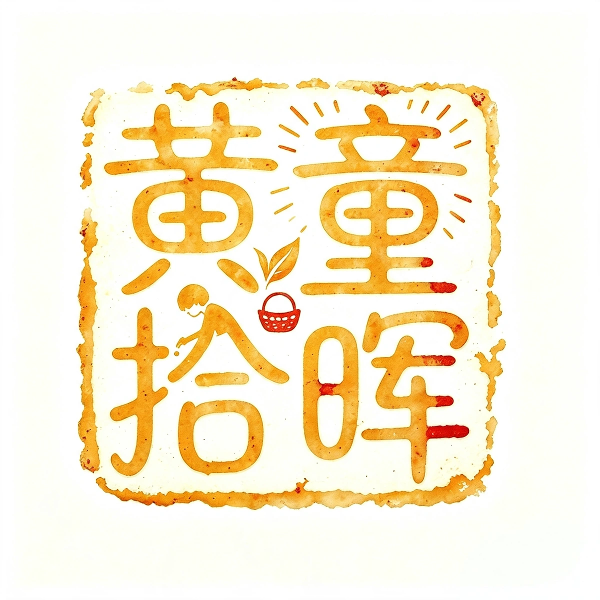 黄童拾晖 Logo